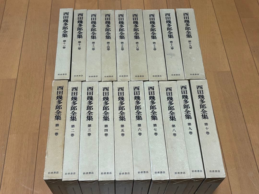 西田幾多郎全集　全19巻セット　月報完備
