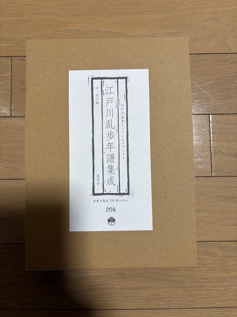 P*n様 江戸川乱歩年譜集成　中 相作　藍峯舎