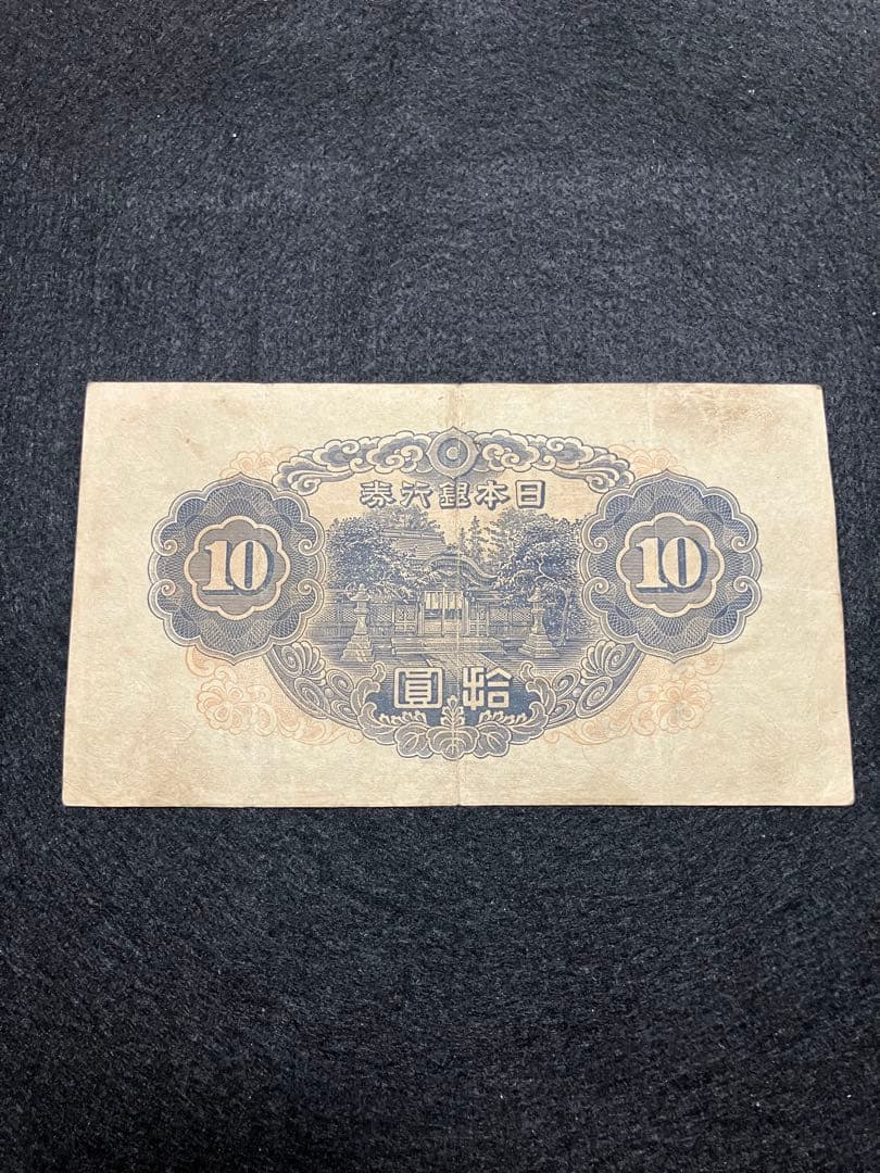 旧紙幣 古札　和気清麻呂10銭札 ２次　1組 初版007747番 早い番号J43