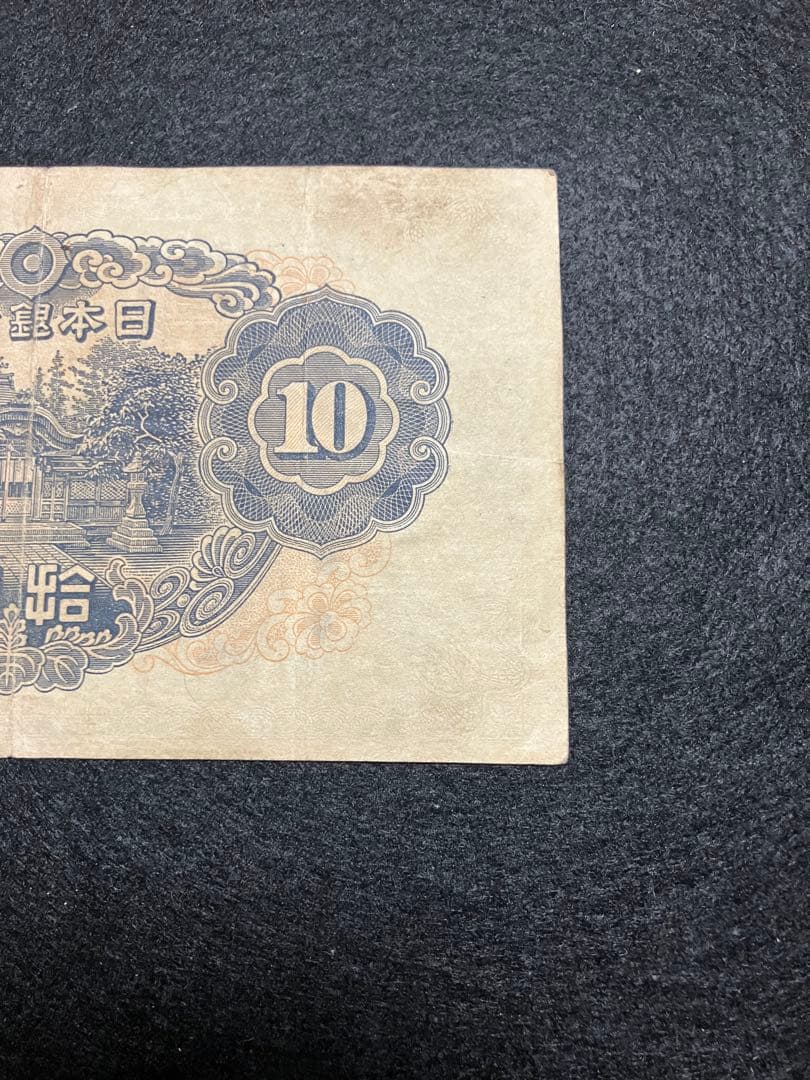 旧紙幣 古札　和気清麻呂10銭札 ２次　1組 初版007747番 早い番号J43