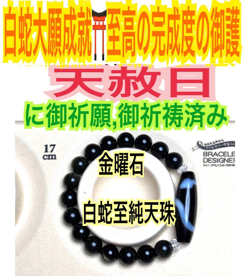 金曜石✨白蛇至純天珠✨オブシディアン✨天然石の腕輪お守り【天赦日ご祈祷済み】AA