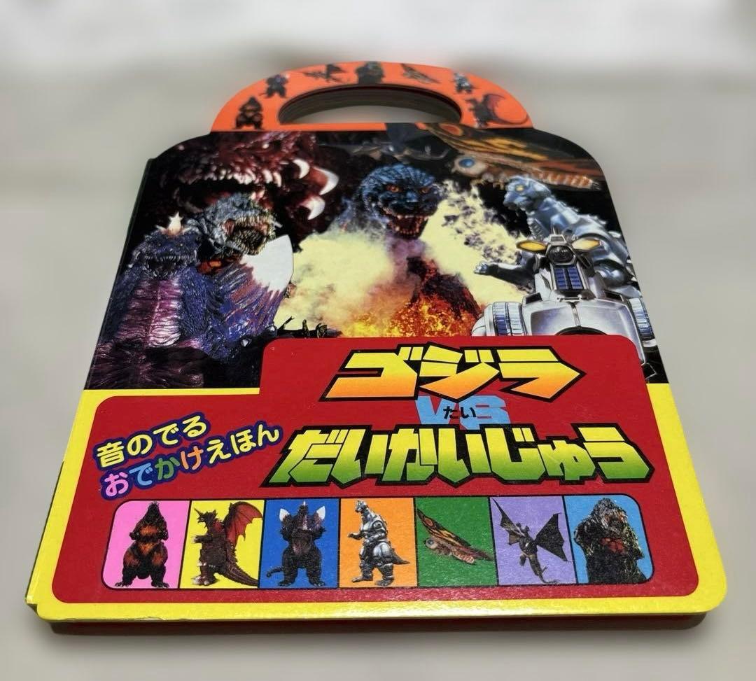 【レア】 希少 ゴジラVSだいかいじゅう 音のでる おでかけえほん