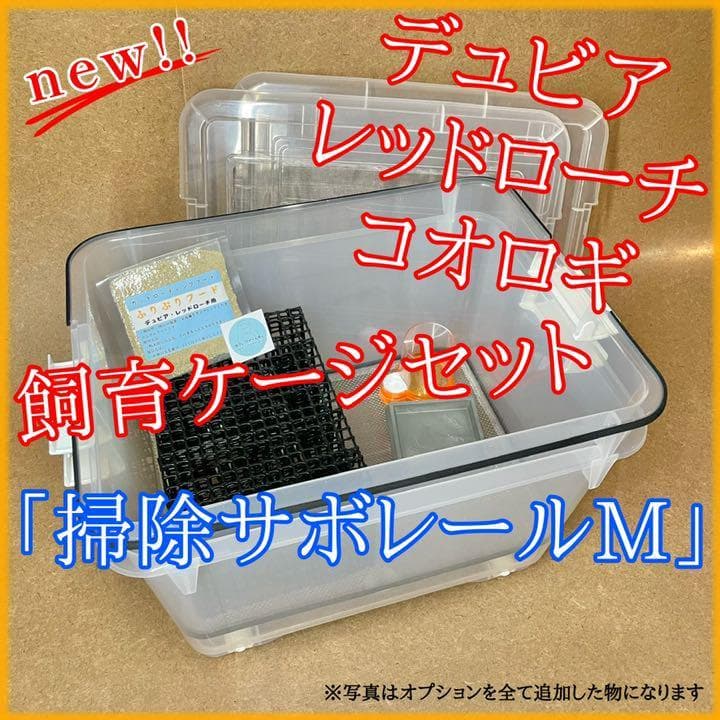 掃除サボレールM デュビア、レッドローチ、コオロギ飼育ケージ
