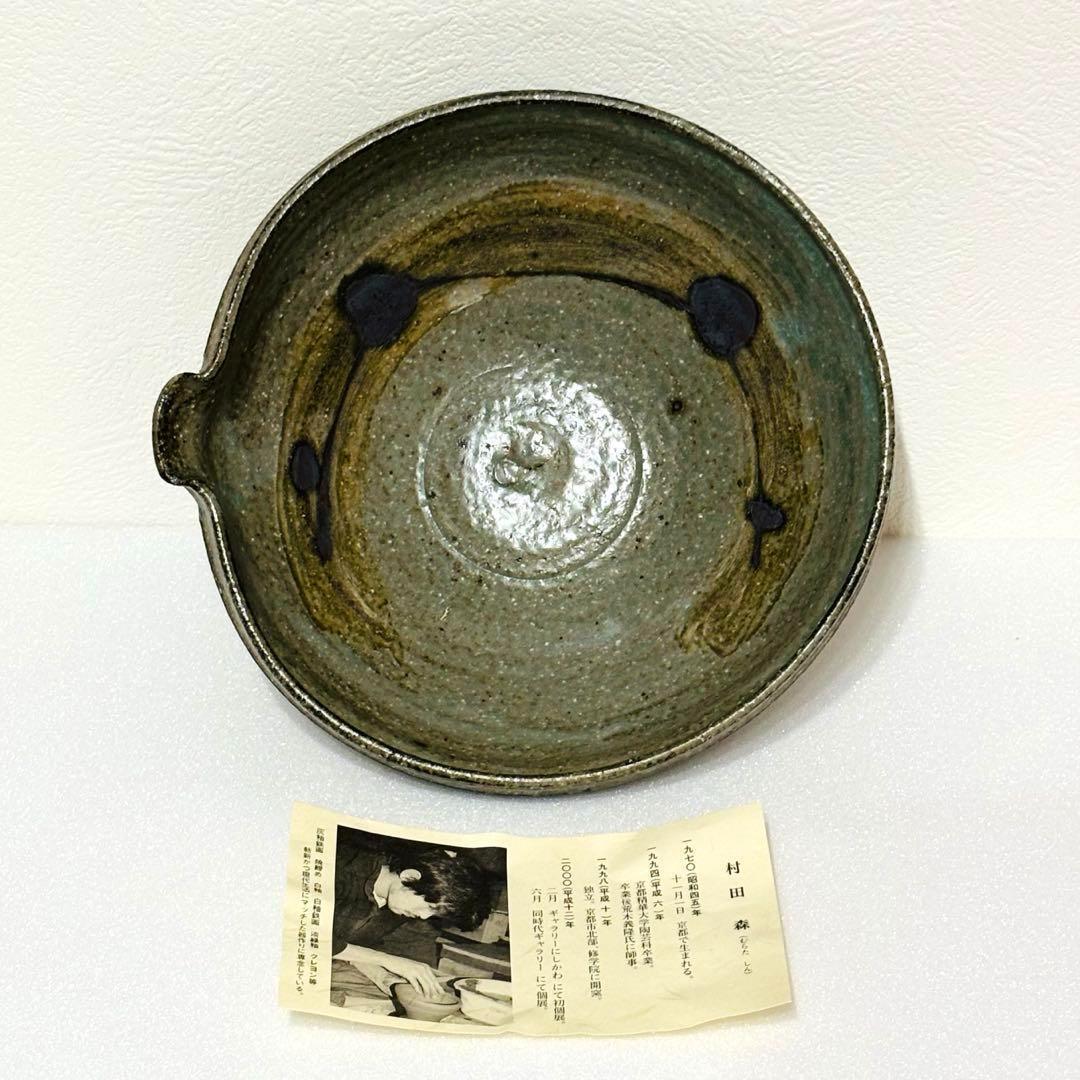 ⭐️ 清水焼 村田森作 焼締 片口鉢 美品 ⭐️