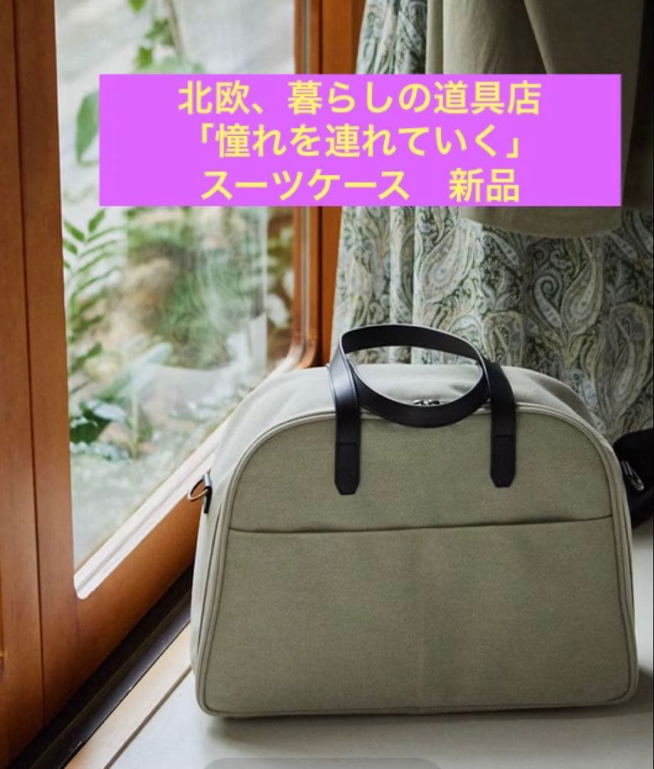 【新品】北欧、暮らしの道具店スーツケースみたいに使えるボストンバッグ グレージュ