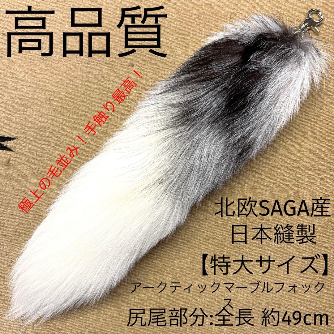 特大　アークティックマーブルフォックス　ファーテール　狐毛皮　尻尾　キーホルダー