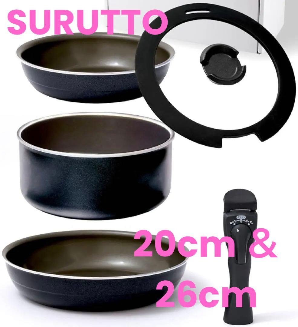 SURUTTO 公式　取っ手がとれるシリーズ 20cmと26cm