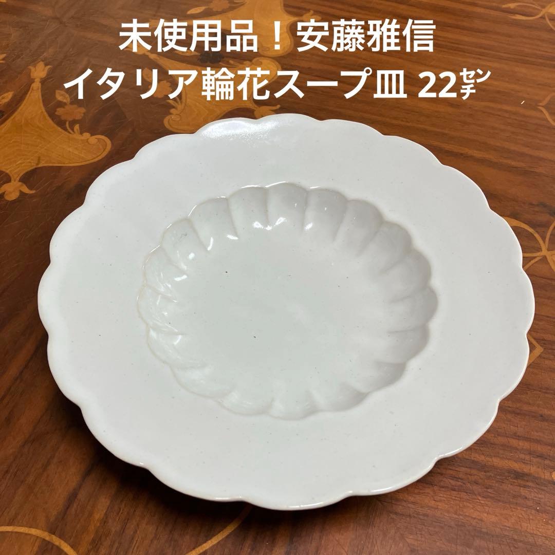 未使用品！安藤雅信 イタリア輪花スープ皿 22㌢ 乳白艶釉