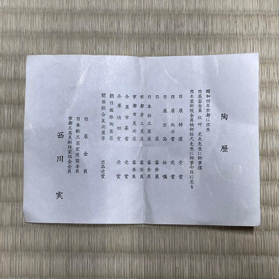京焼 西川実 茶碗 茶道具 骨董品 925