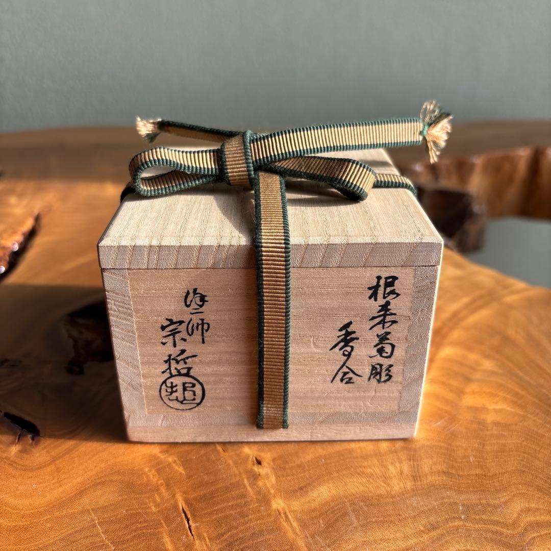塗師 中村宗哲 根来菊彫香合 漆器 茶道具 共箱