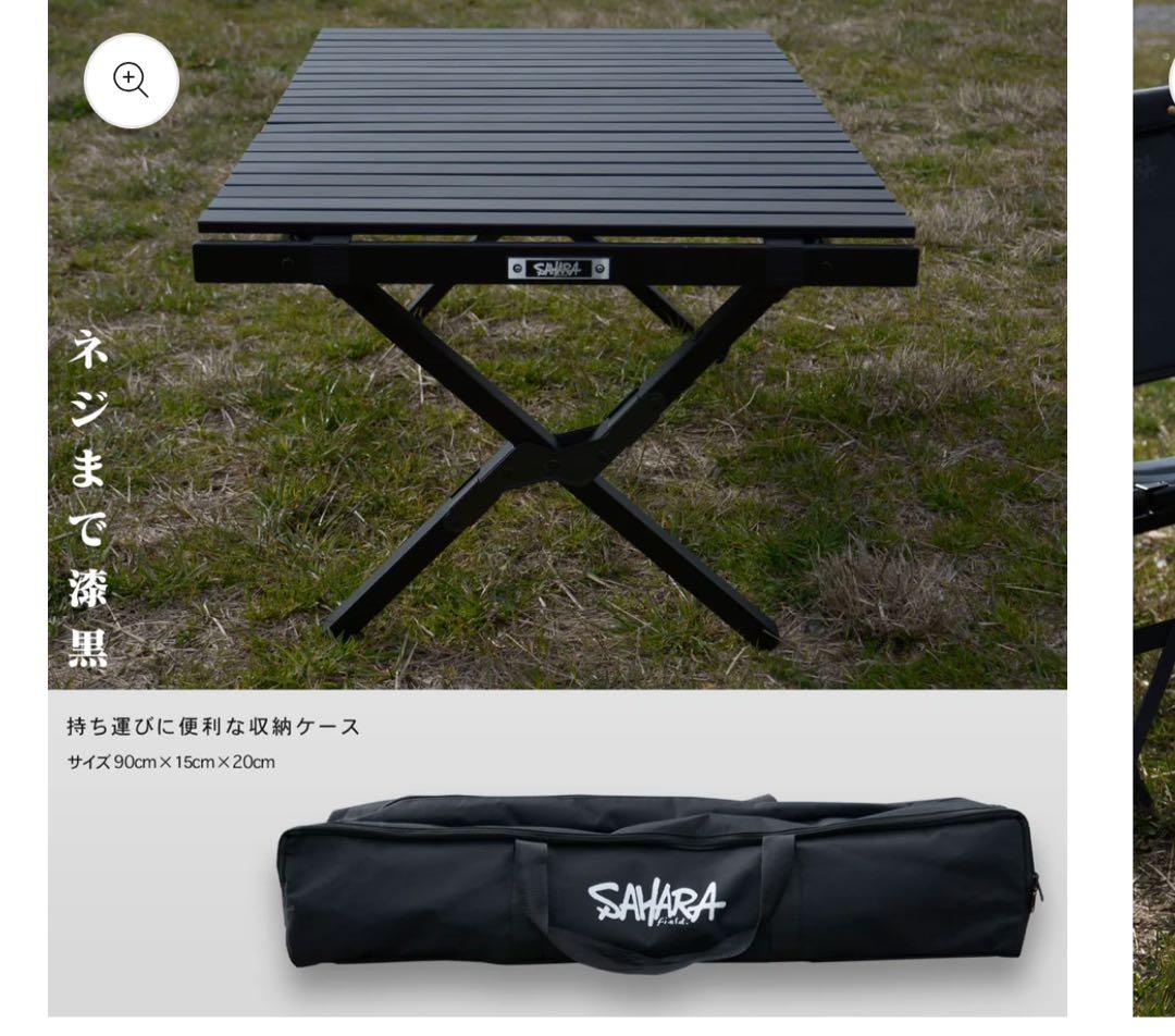未使用品　サハラ　FieldSAHARA ウッドロールテーブル 漆黒