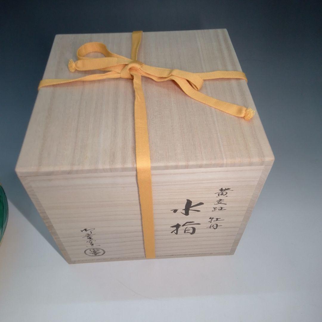 御室窯　黄交趾　牡丹　小袋棚に