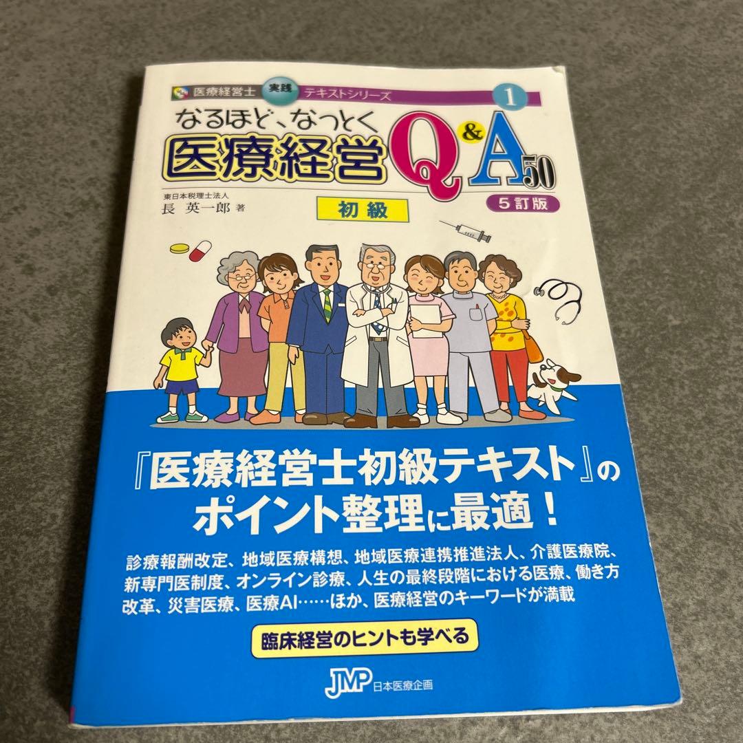 なるほど、なっとく 医療経営 Q&A 50 初級 5訂版