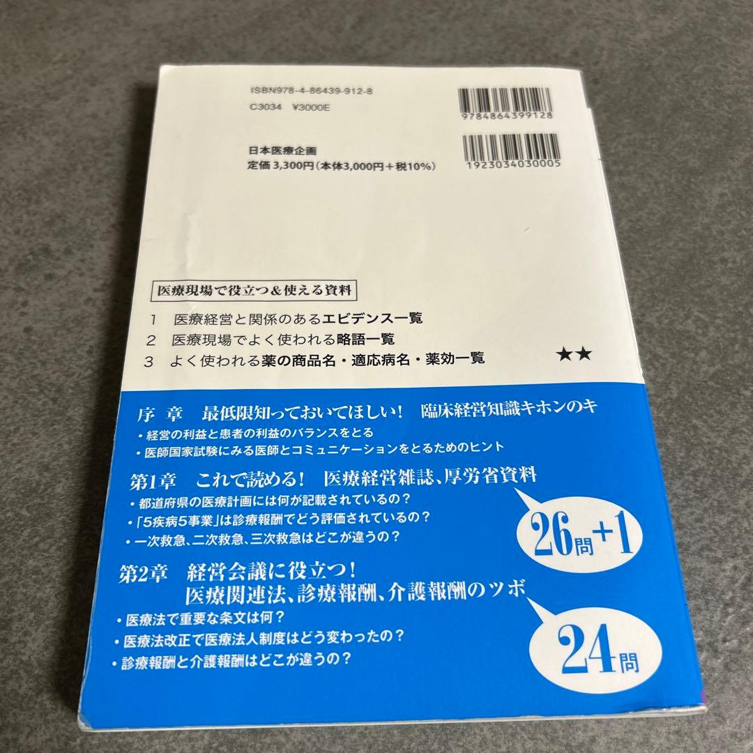なるほど、なっとく 医療経営 Q&A 50 初級 5訂版