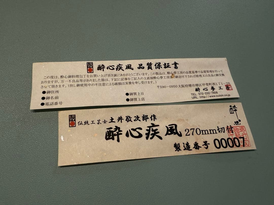 酔心 疾風 切付包丁Limited Edition #7