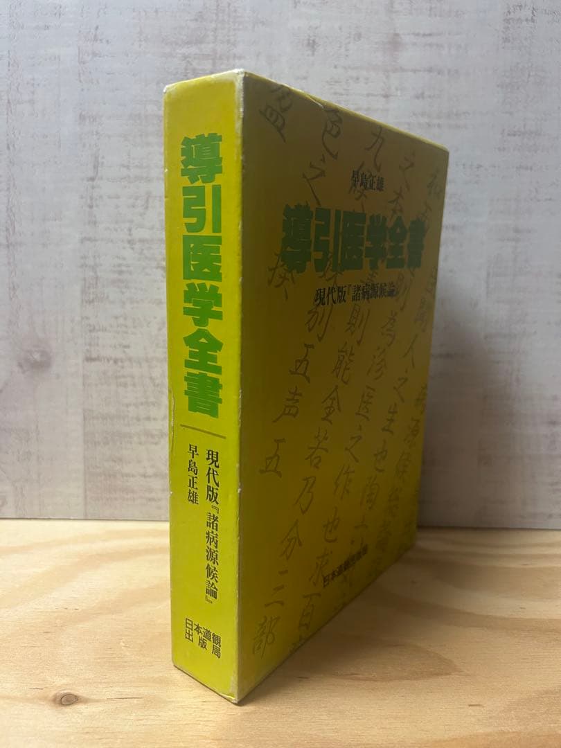 導引医学全書 現代版 早島正雄著