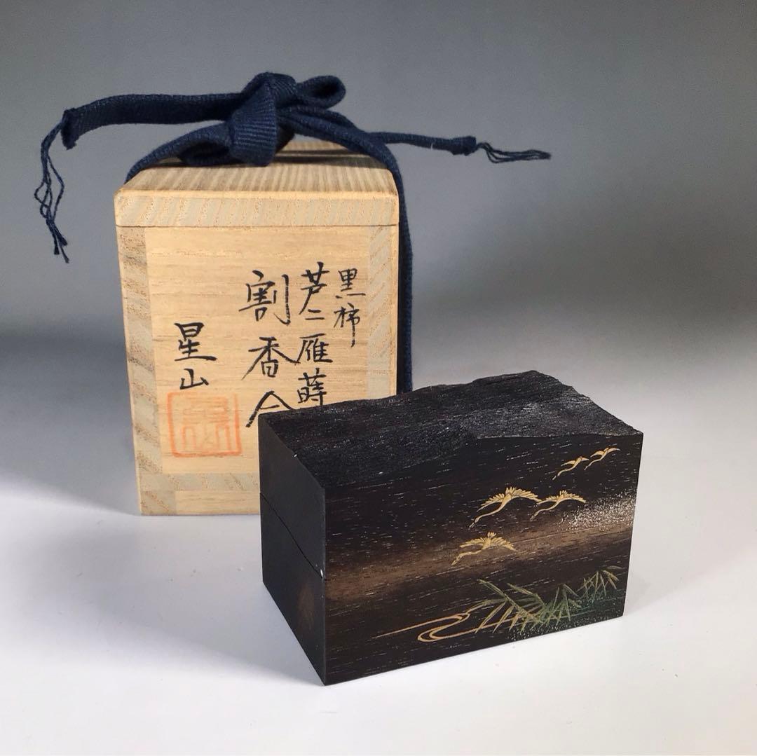 Ｎ７２９　香合　『中林星山作』『芦に雁蒔絵』『黒柿割香合』　共箱　茶道具