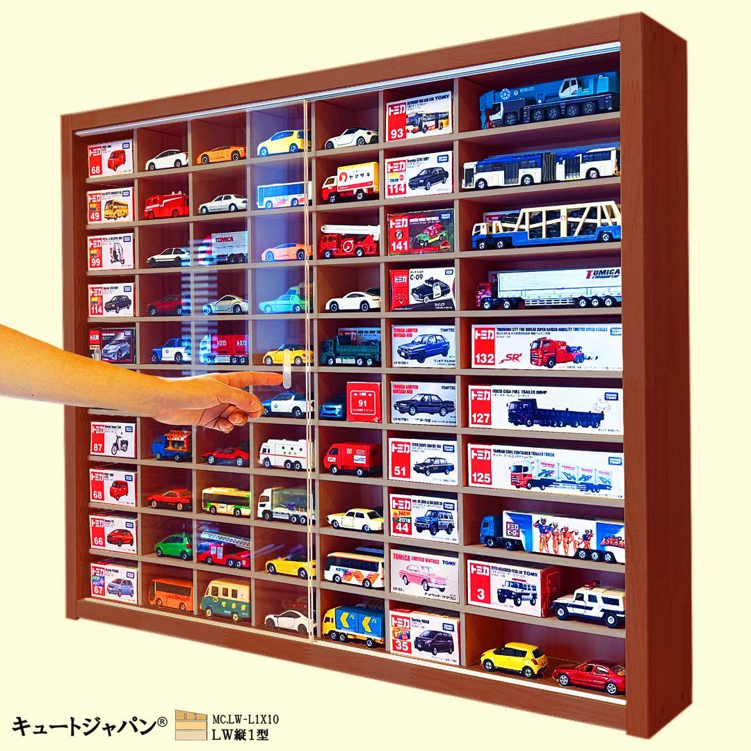 マホガニ色全塗装 トミカ１２０台 ロングトミカ２０台収納 アクリル障子付 日本製