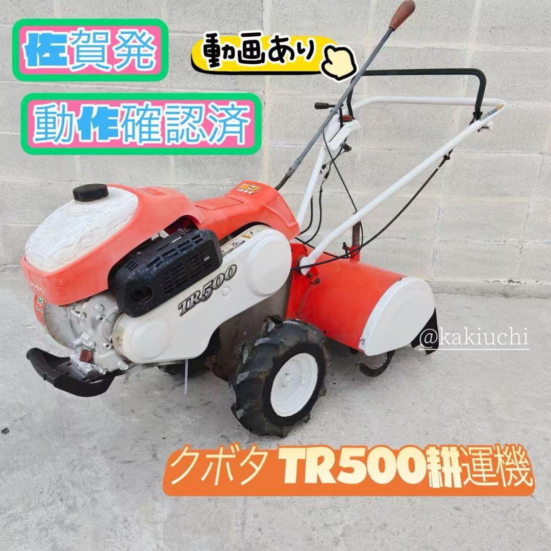 クボタ TR500 耕運機 管理機　家庭菜園　陽菜　最大4.3馬力