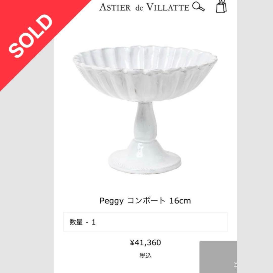 【期間限定お値下げ】金継ぎ ASTIER de VILLATTE コンポート