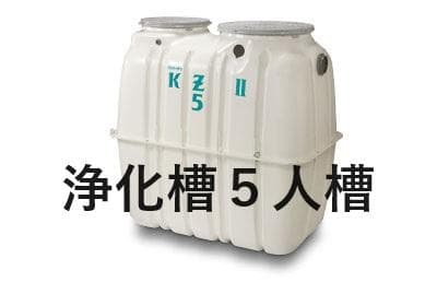 浄化槽　５人槽　クボタKZⅡ-5　送料込