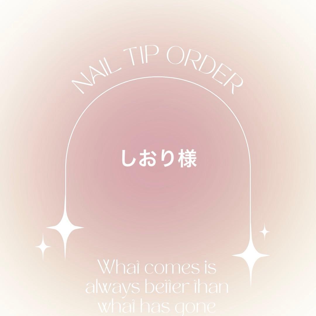 ネイルチップオーダー　しおり様