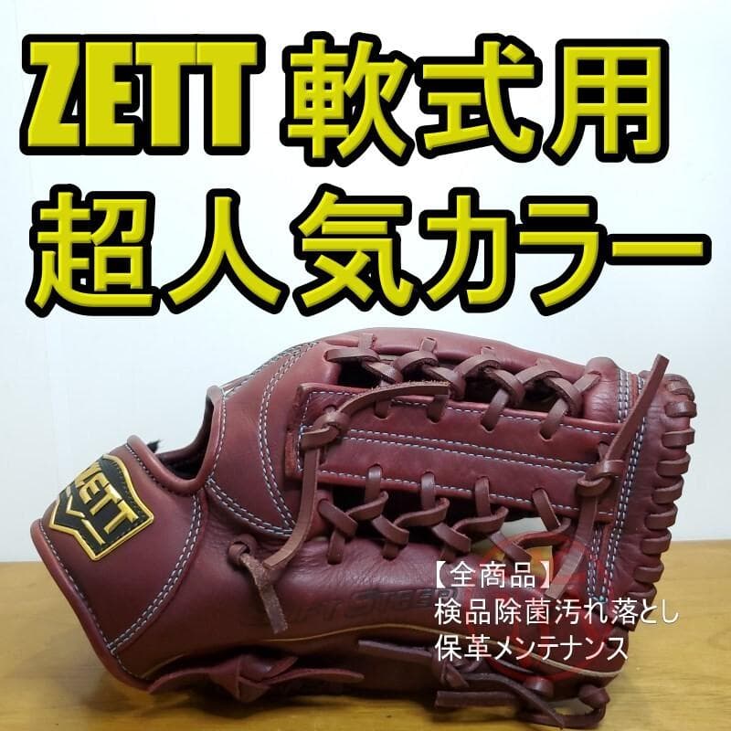 ZETT ゼット ソフトステア 超人気カラー ボルドーブラウン 軟式グローブ