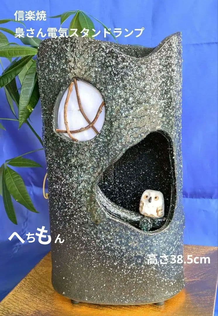 お値下げ❁信楽焼❁梟さんスタンドランプ❁