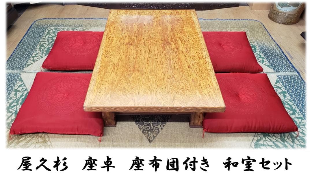 トイプーB22　屋久杉　座卓　座布団付き　和室セット