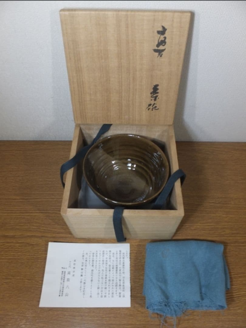 真作保証 12代 高取八山 自作 高取宗家 高取焼 コレクター放出品 福岡県