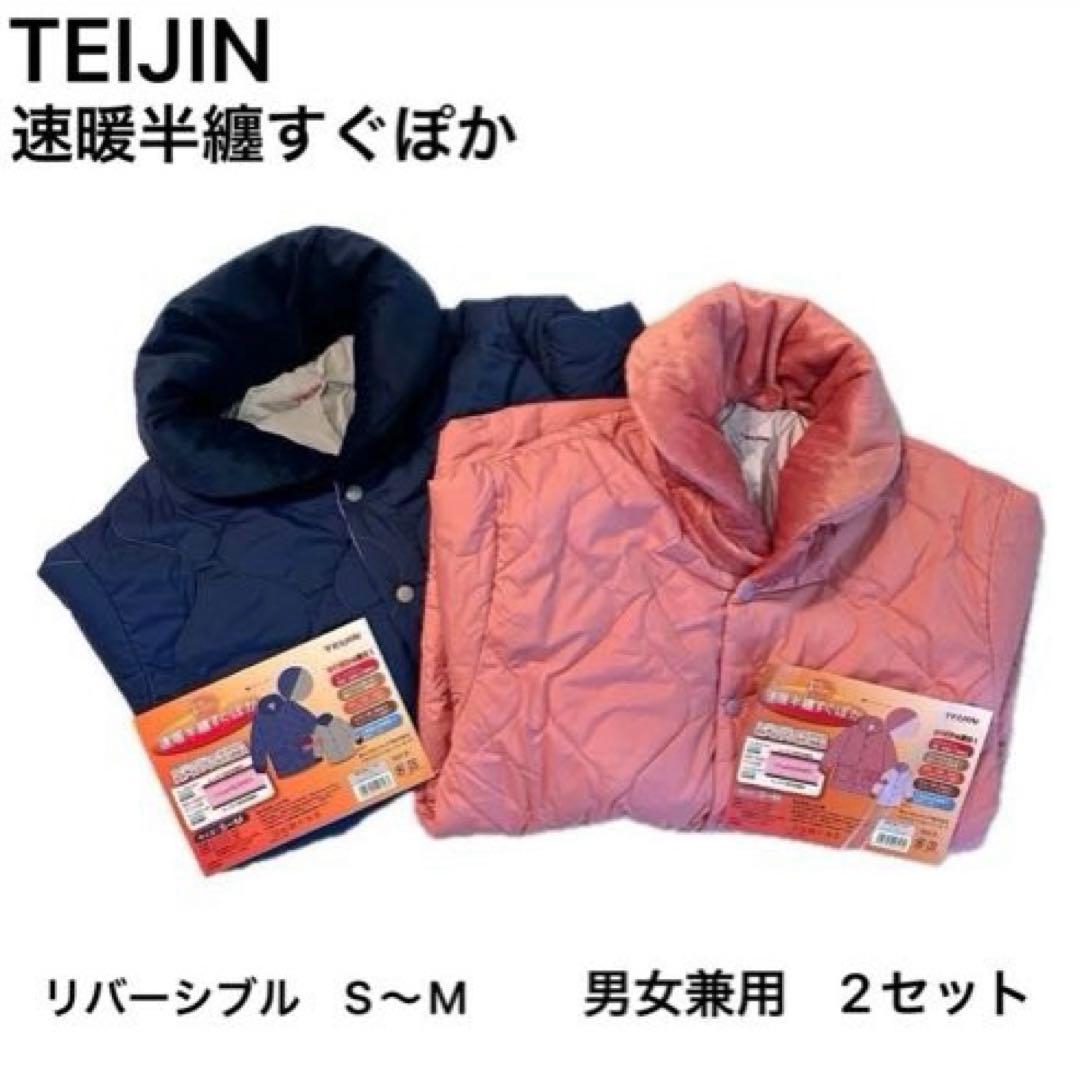 テイジン　速暖半纏すぐぽか　ルームウェア　リバーシブル　S〜M 2セット