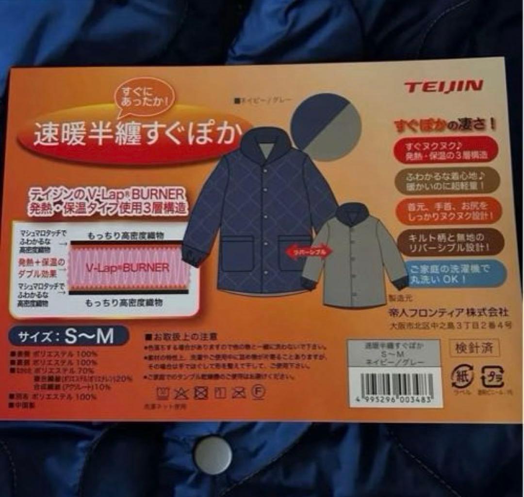 テイジン　速暖半纏すぐぽか　ルームウェア　リバーシブル　S〜M 2セット