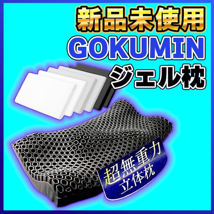 【新品未使用】GOKUMIN ジェル枕【24時間以内配送】
