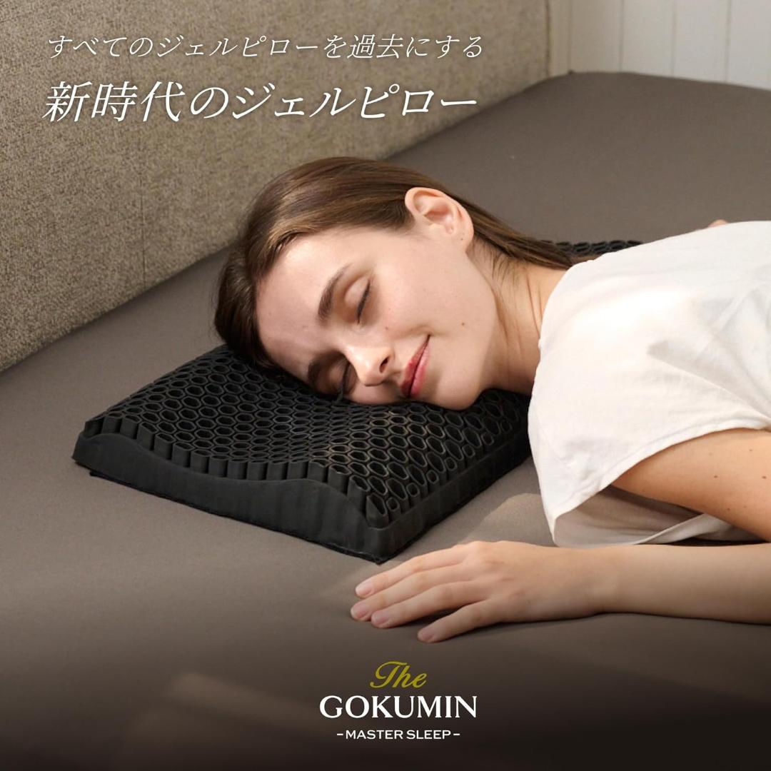 【新品未使用】GOKUMIN ジェル枕【24時間以内配送】
