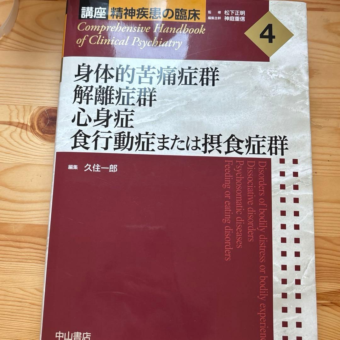 精神疾患の臨床4 定価1万6000円