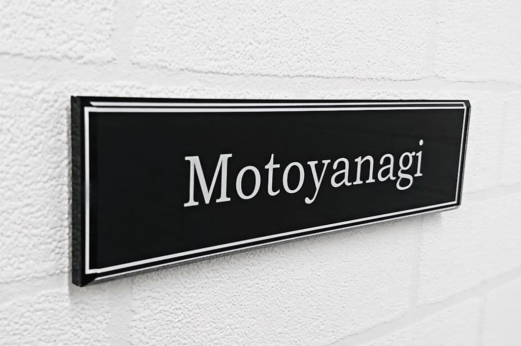 【アクリル表札】単色ベース縁取り＊４辺４５度面取り鏡面磨き＊1㎜単位、穴開け対応