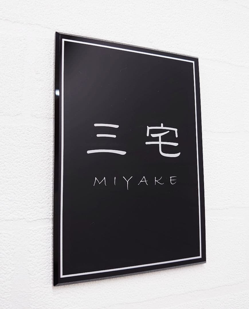 【アクリル表札】単色ベース縁取り＊４辺４５度面取り鏡面磨き＊1㎜単位、穴開け対応