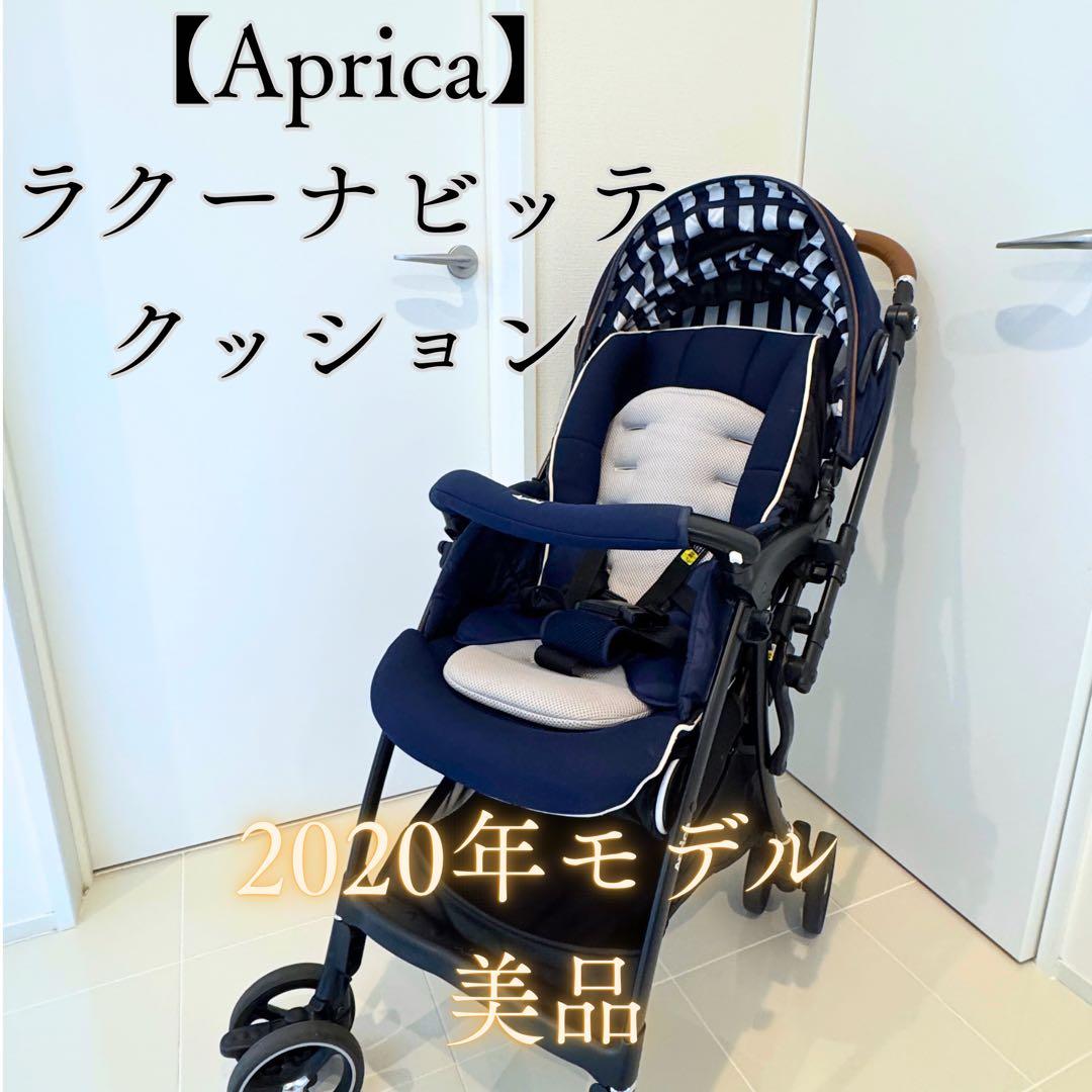 Aprica ベビーカー ラクーナ ビッテ クッション 美品 軽量