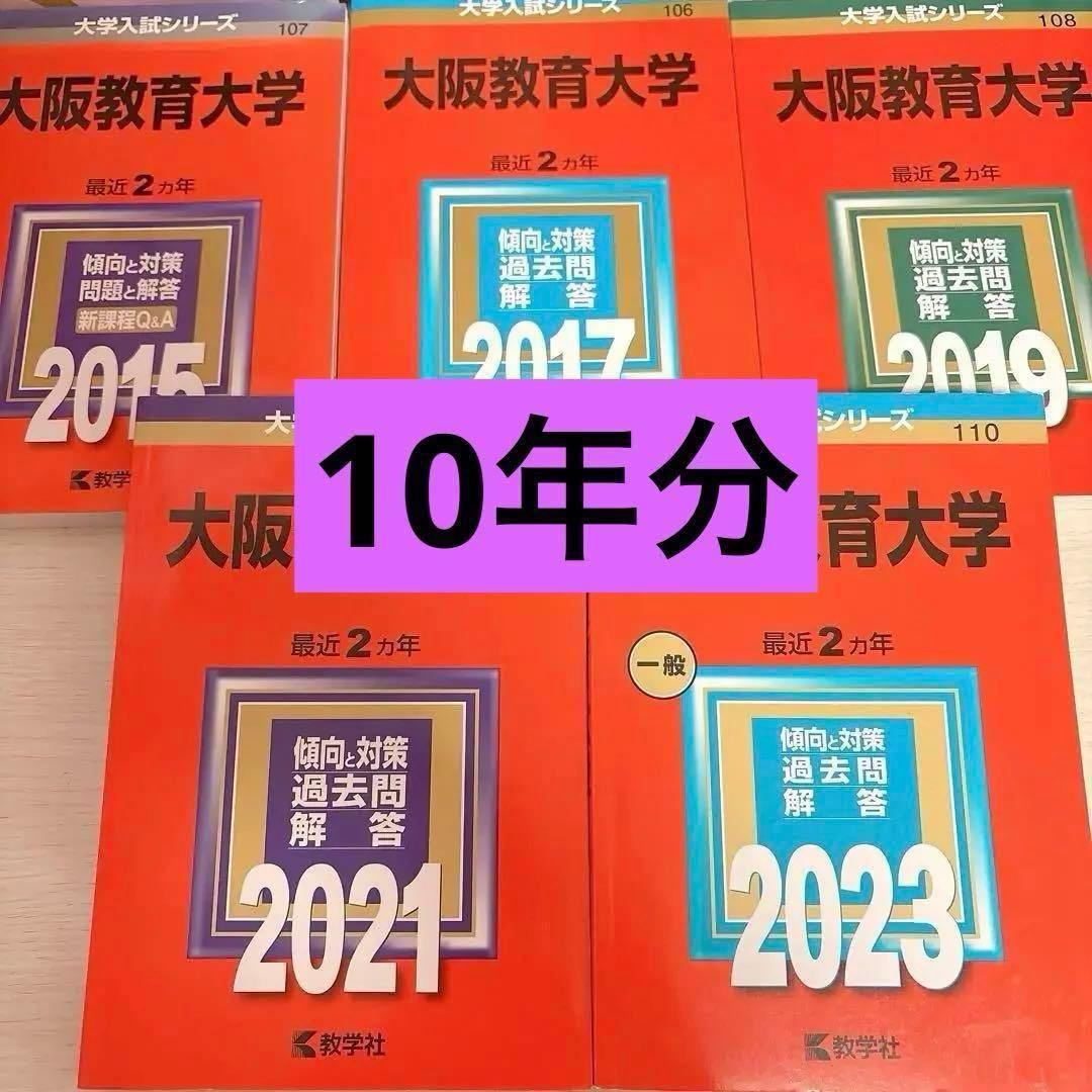10%オフ】大阪教育大学 赤本 2015 2017 2019 2021 2023