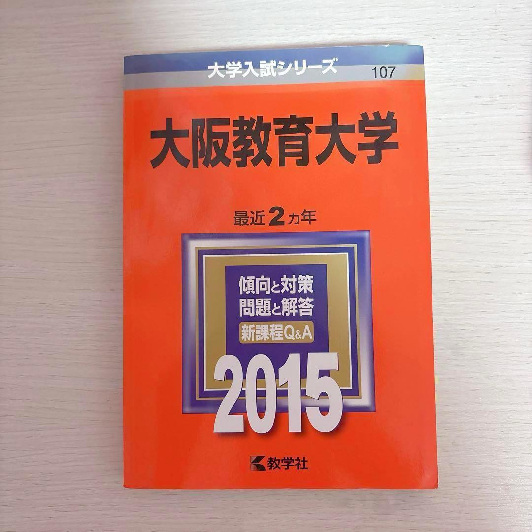 10%オフ】大阪教育大学 赤本 2015 2017 2019 2021 2023