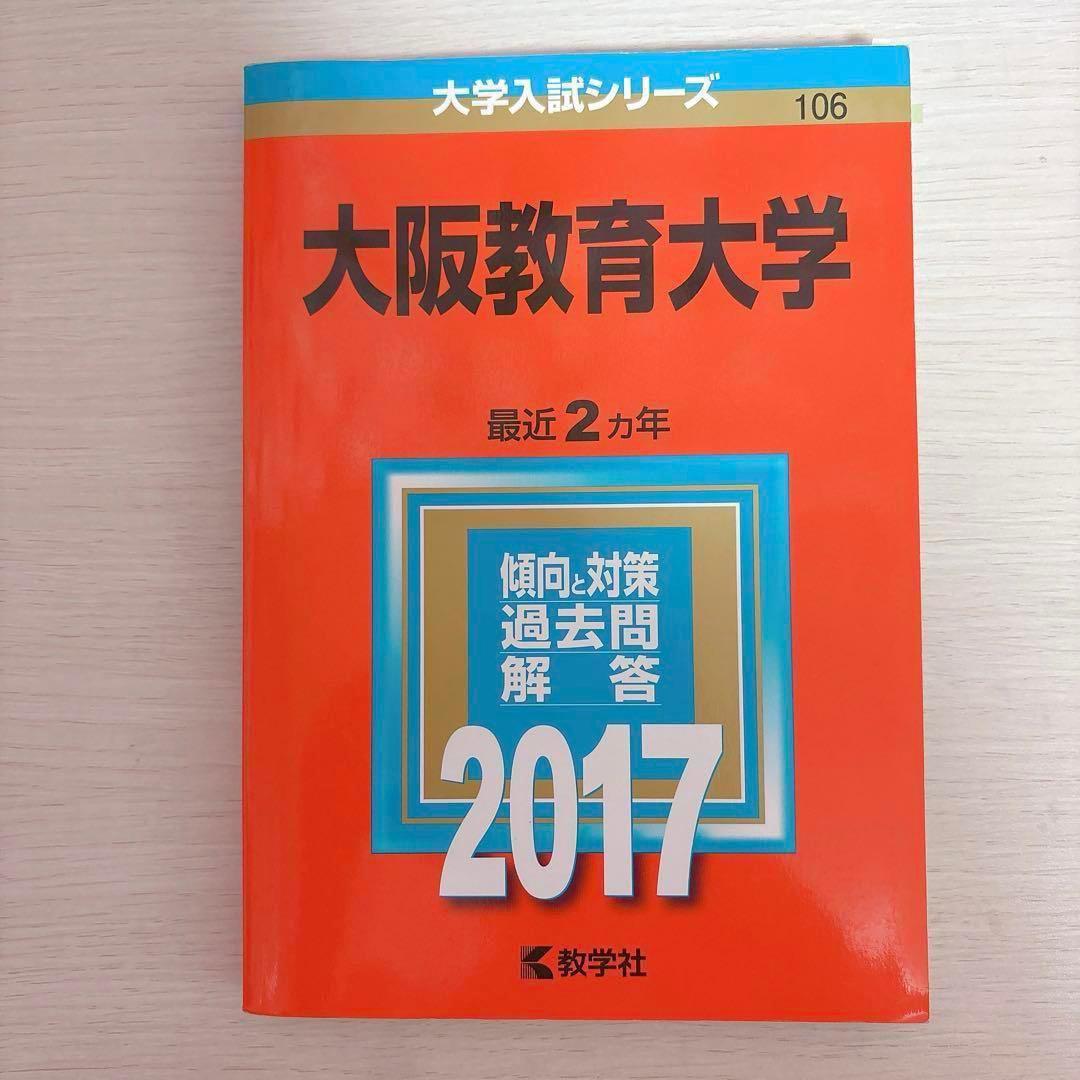 10%オフ】大阪教育大学 赤本 2015 2017 2019 2021 2023