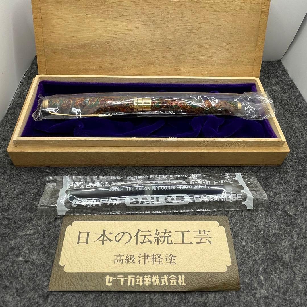 PE958□SAILOR 万年筆 日本の伝統工芸 津軽塗 万年筆 美品 桐箱付き