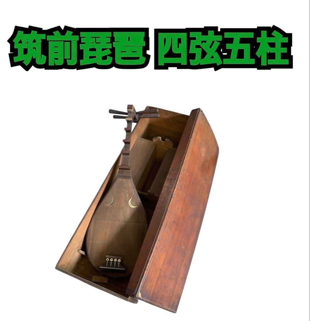 筑前琵琶 四弦五柱