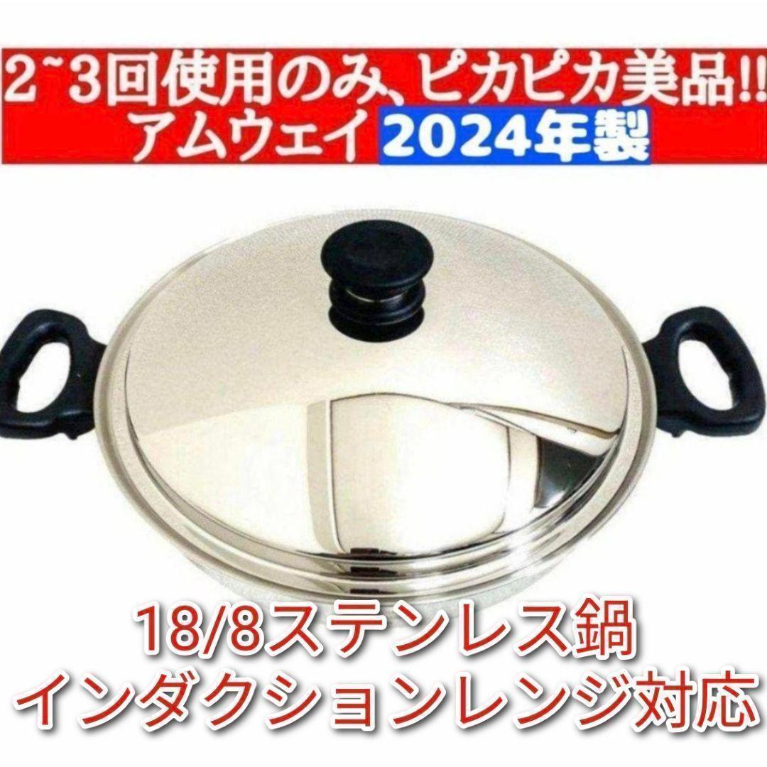 2~3回使用のみ 2024年製　美品 アムウェイ ウォック 鍋 網なし @