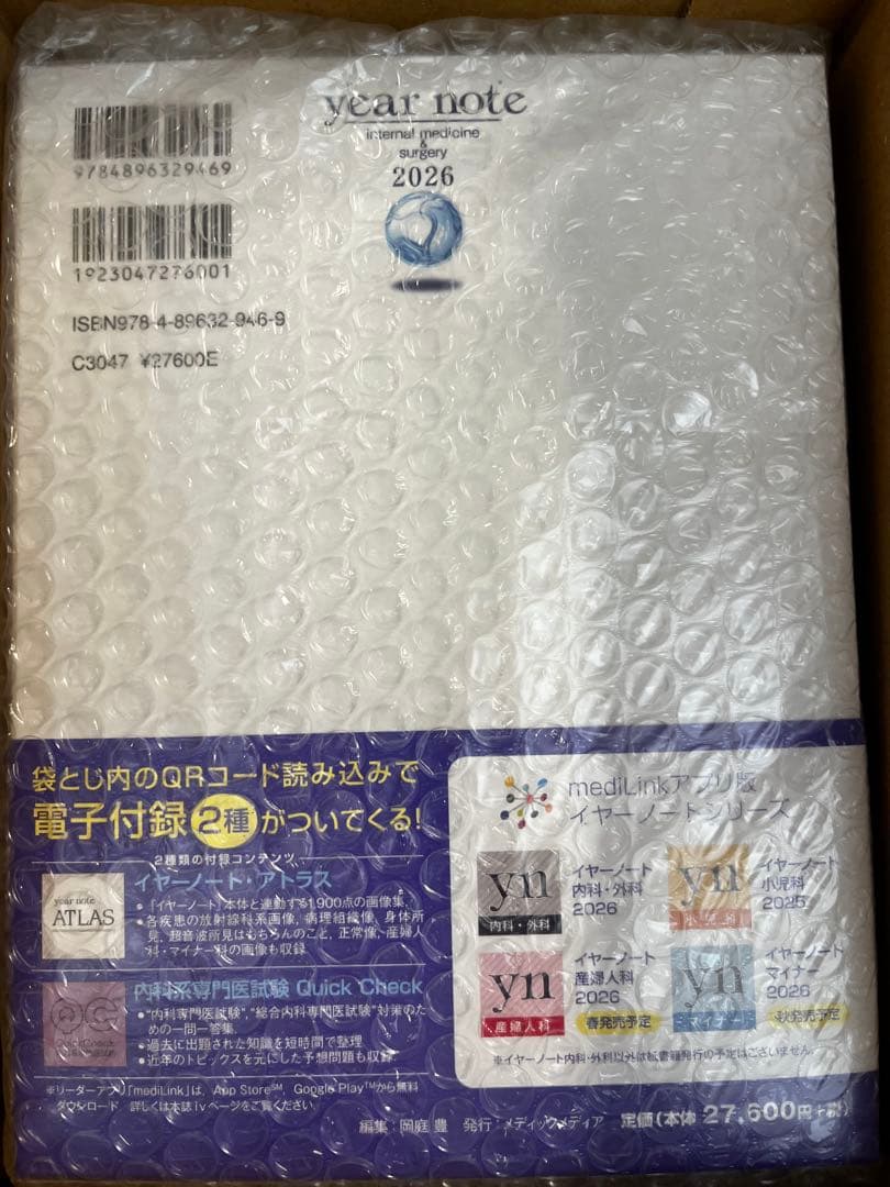 『イヤーノート2026 内科・外科編』(QRコード未使用)(新品・未開封)
