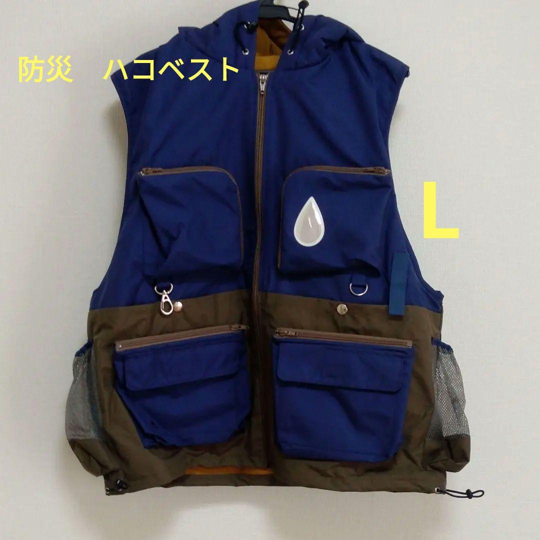 ハコベスト　防災ベスト　マシュール　Lサイズ