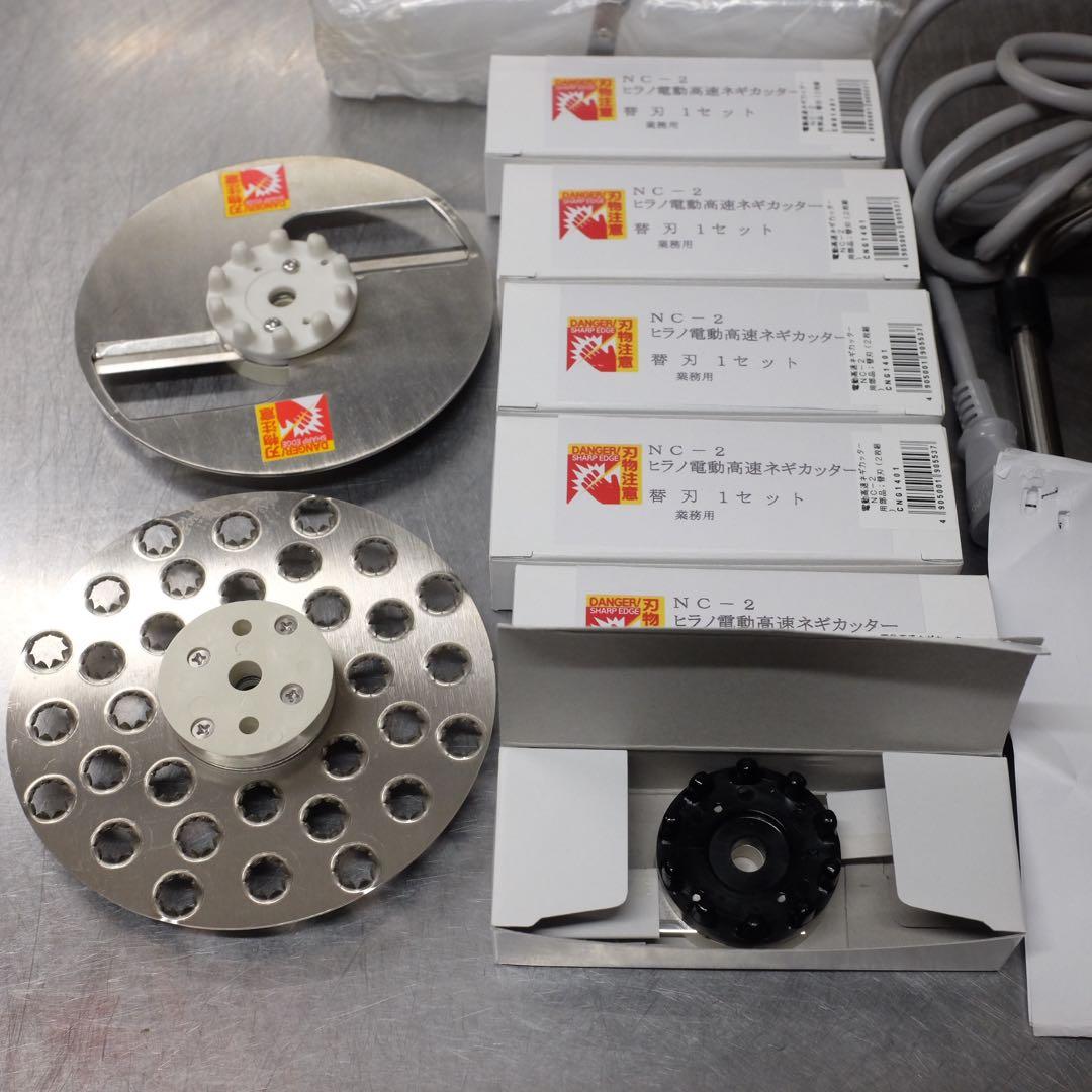 【美品】ネギカッター　NC-2　平野製作所　別売りパーツ　替刃多数付属