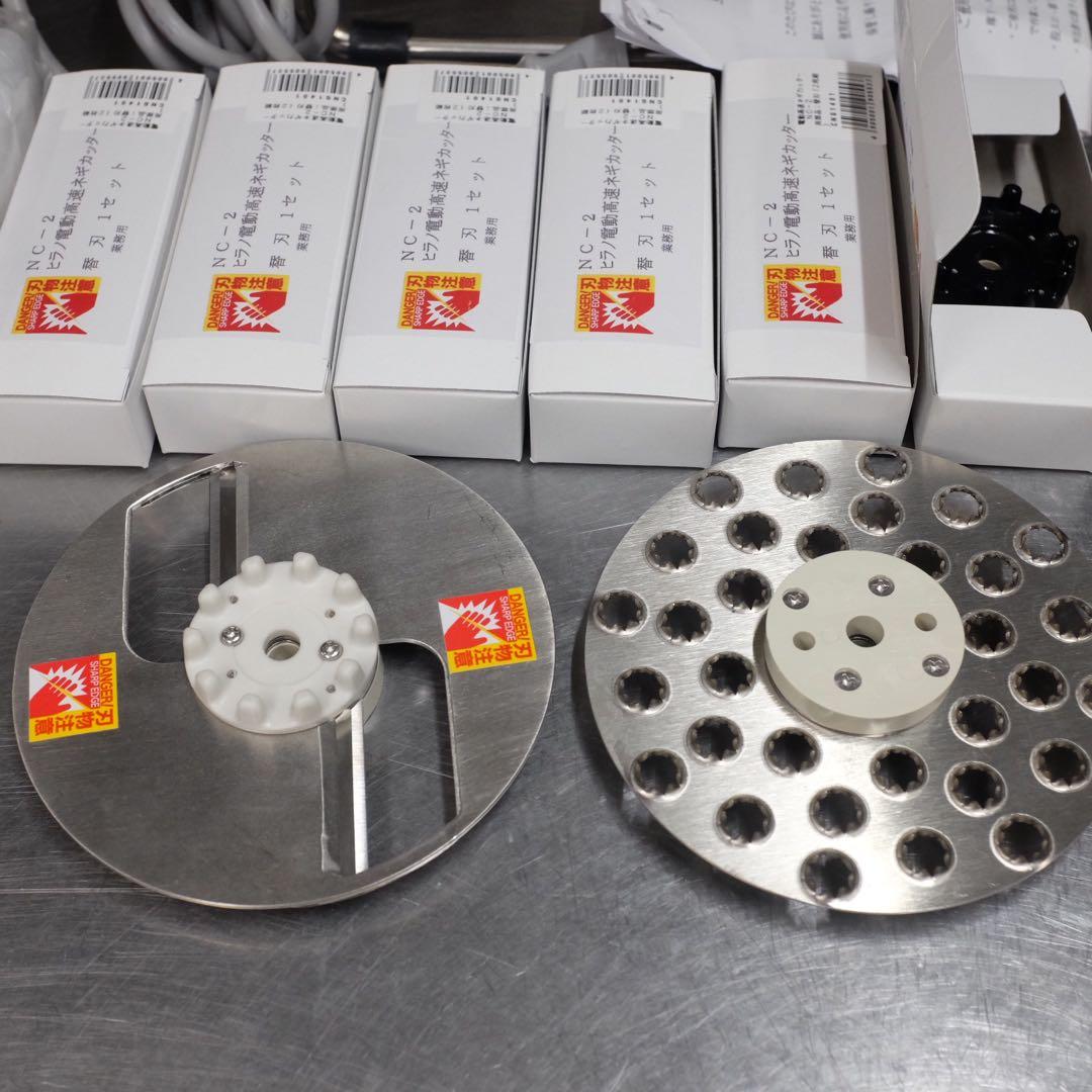 【美品】ネギカッター　NC-2　平野製作所　別売りパーツ　替刃多数付属