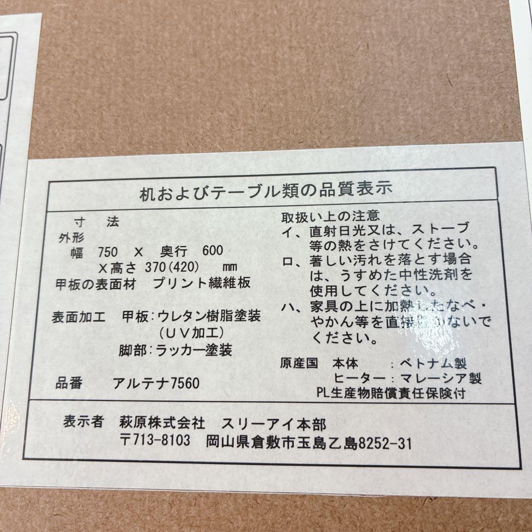 ◇大阪府全域 神戸市 配達料無料！◇萩原◇アルテナ◇こたつテーブル2022年製◇
