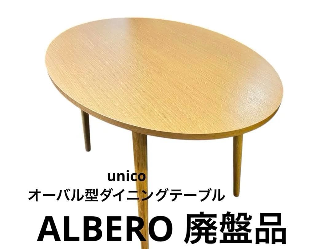 【名古屋市内手渡し可】unico ALBERO オーバル型ダイニングテーブル
